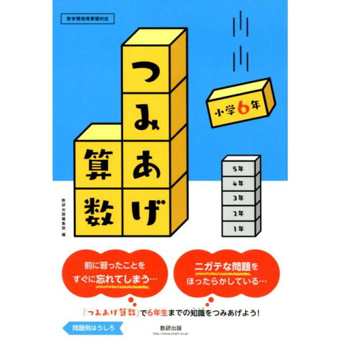 Dショッピング つみあげ算数小学6年 カテゴリ 学習参考書 問題集 Dショッピング つみあげ算数小学6年 カテゴリ 学習参考書 問題集